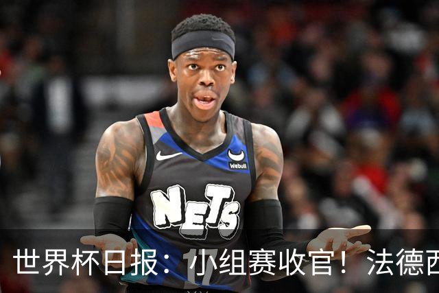 世界杯日报：小组赛收官！法德西荷葡半区绞杀+韩国伊朗出局