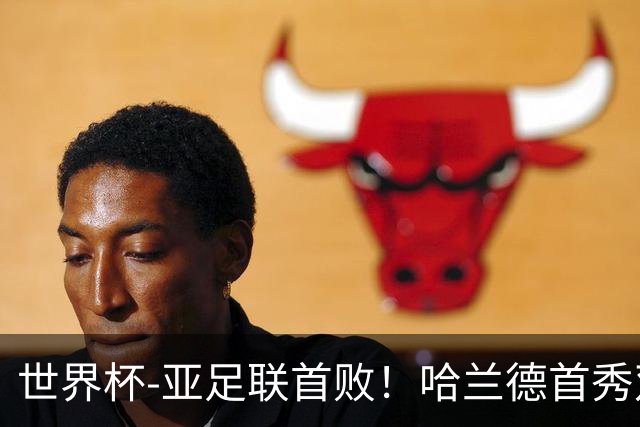 世界杯-亚足联首败！哈兰德首秀双响 挪威4-1伊拉克
