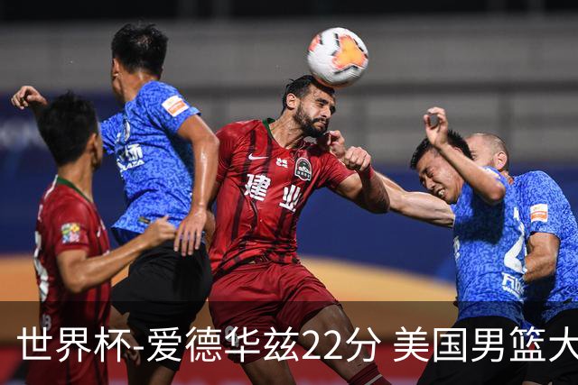 世界杯-爱德华兹22分 美国男篮大胜约旦3连胜