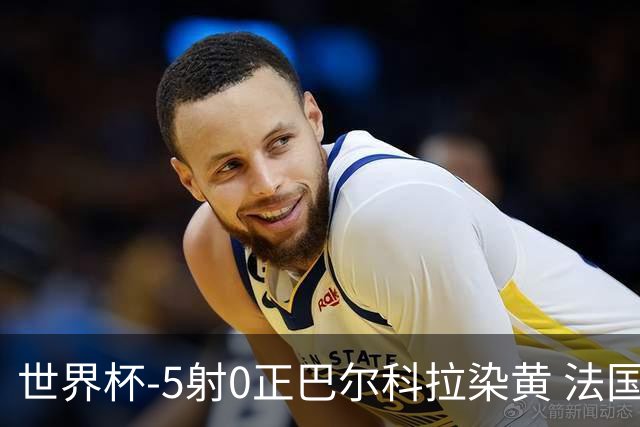 世界杯-5射0正巴尔科拉染黄 法国队半场暂0-0巴拉圭