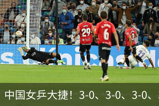中国女乒大捷！3-0、3-0、3-0、3-2，孙颖莎、王艺迪4将晋级8强