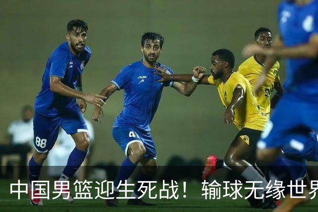 中国男篮迎生死战！输球无缘世界杯，郭士强激活赵维伦，央视直播