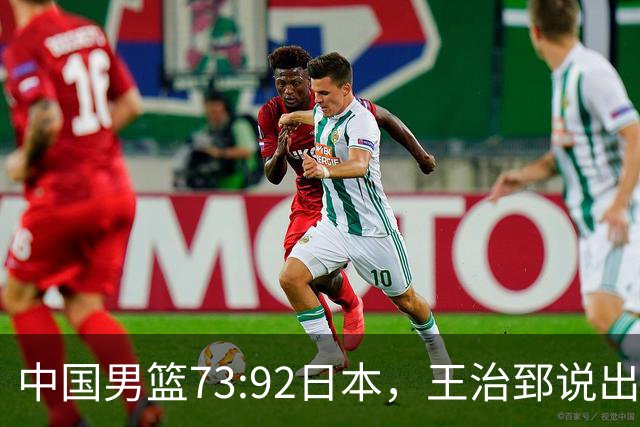 中国男篮73:92日本，王治郅说出3个输球原因，句句扎心！