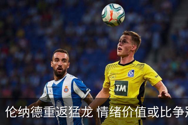 伦纳德重返猛龙 情绪价值或比争冠意义更大 他难再现巅峰时的状态