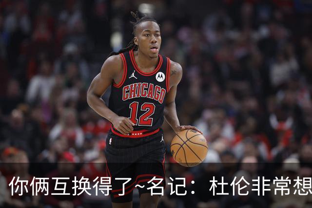 你俩互换得了~名记：杜伦非常想在国王打球 小萨对加盟活塞感兴趣