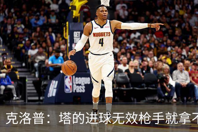 克洛普：塔的进球无效枪手就拿不到英超冠军，他们60%都这么进的