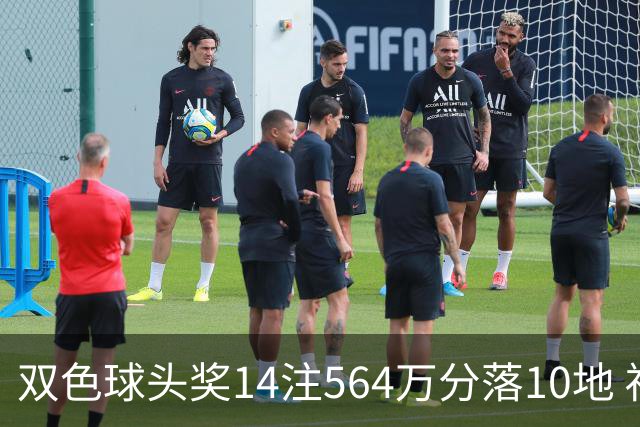 双色球头奖14注564万分落10地 福运奖891万注