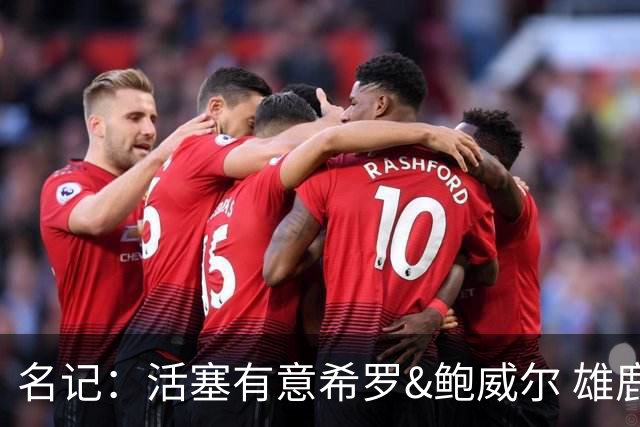 名记：活塞有意希罗&鲍威尔 雄鹿有意交易前者 热火难以留下后者
