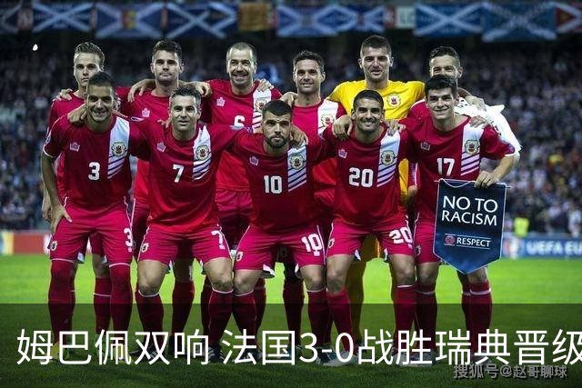 姆巴佩双响 法国3-0战胜瑞典晋级16强