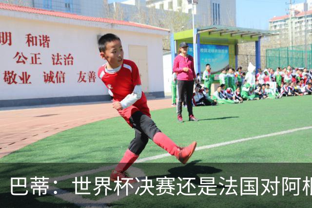 巴蒂：世界杯决赛还是法国对阿根廷 我会回佛罗伦萨参加百年庆典