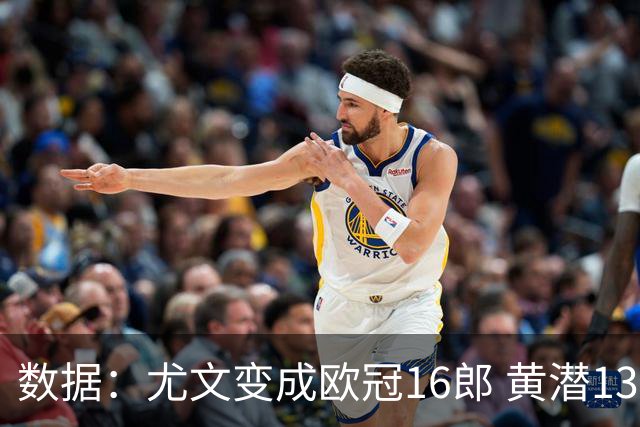 数据：尤文变成欧冠16郎 黄潜13年来首进欧冠8强