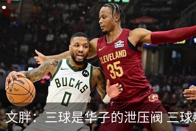 文胖：三球是华子的泄压阀 三球新赛季很多场次会至少投进6个三分