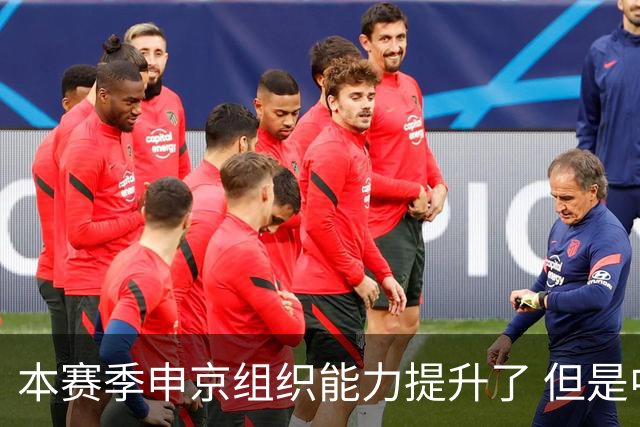 本赛季申京组织能力提升了 但是中远投能力仍需提高