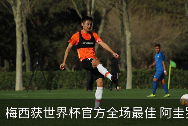 梅西获世界杯官方全场最佳 阿圭罗为他颁奖