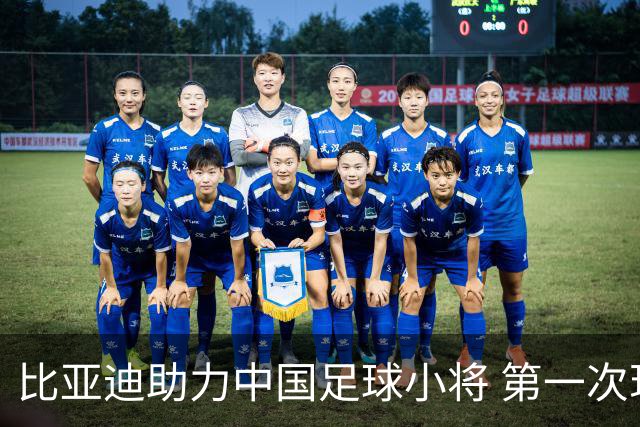 比亚迪助力中国足球小将 第一次现场圆梦世界杯