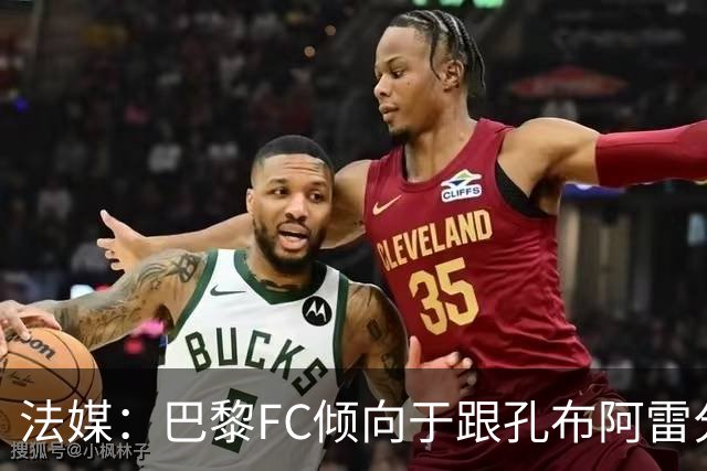 法媒：巴黎FC倾向于跟孔布阿雷分手，前切尔西主帅罗塞尼尔是首选