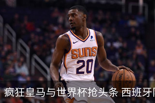 疯狂皇马与世界杯抢头条 西班牙队终又有了他们一席？