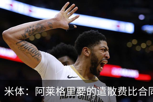 米体：阿莱格里要的遣散费比合同规定的更多，米兰一分也不想多给