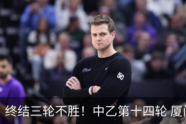 终结三轮不胜！中乙第十四轮 厦门飞鹭客场逆转2-1广东铭途