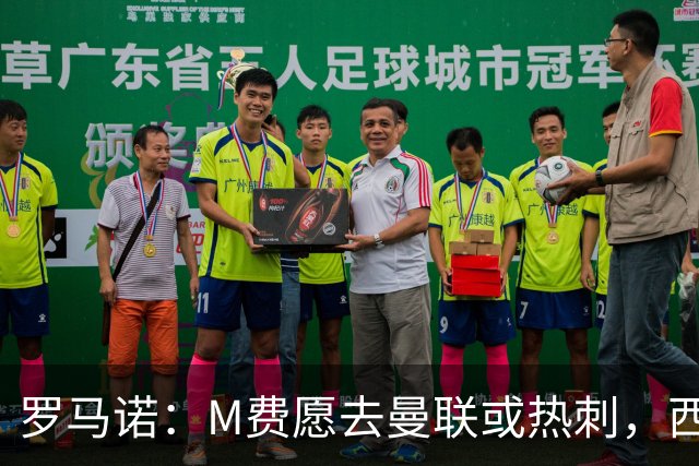 罗马诺：M费愿去曼联或热刺，西汉姆联要求起步价8500万镑