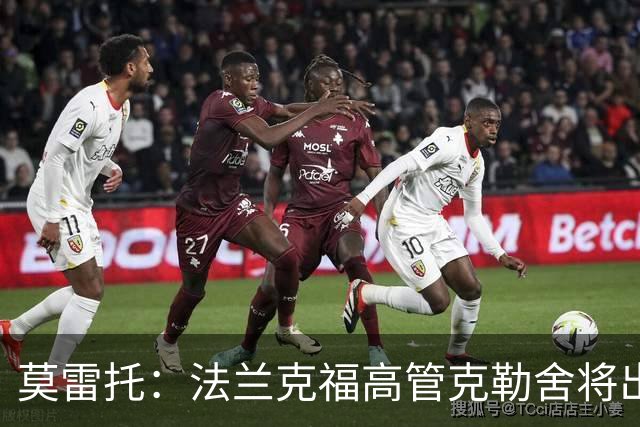 莫雷托：法兰克福高管克勒舍将出任AC米兰技术总监，本周将敲定
