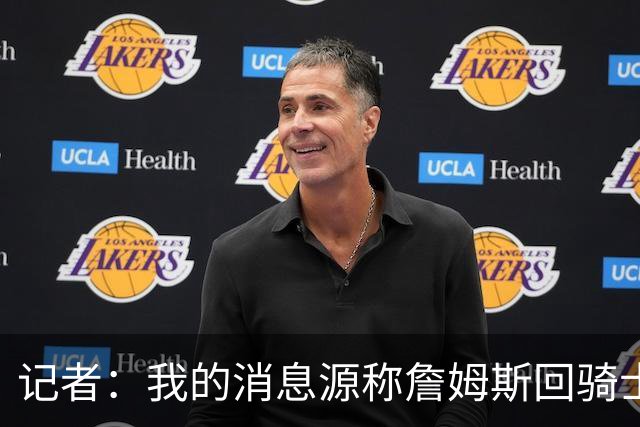 记者：我的消息源称詹姆斯回骑士 他和米切尔哈登一直在商讨联手