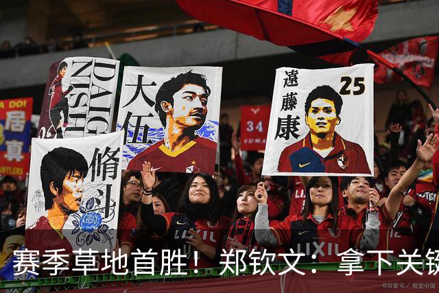赛季草地首胜！郑钦文：拿下关键分很开心 放平心态全力拼搏