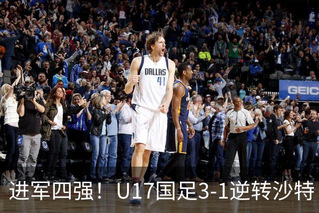 进军四强！U17国足3-1逆转沙特 何思凡传射+一条龙万项赵松源破门