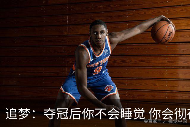 追梦：夺冠后你不会睡觉 你会彻夜狂欢然后在某个时间点累垮睡着