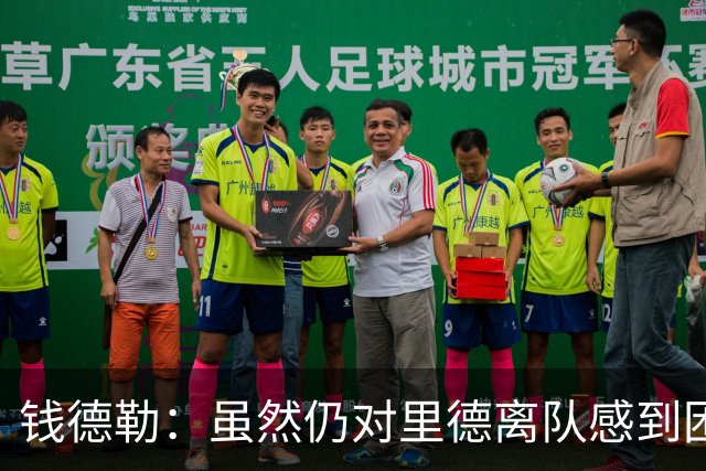 钱德勒：虽然仍对里德离队感到困惑 但新阵容能激发最好的三球