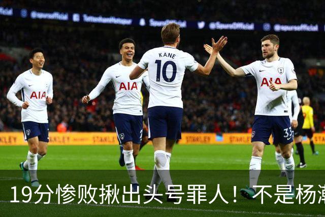 19分惨败揪出头号罪人！不是杨瀚森、胡金秋，全场灾难级发挥